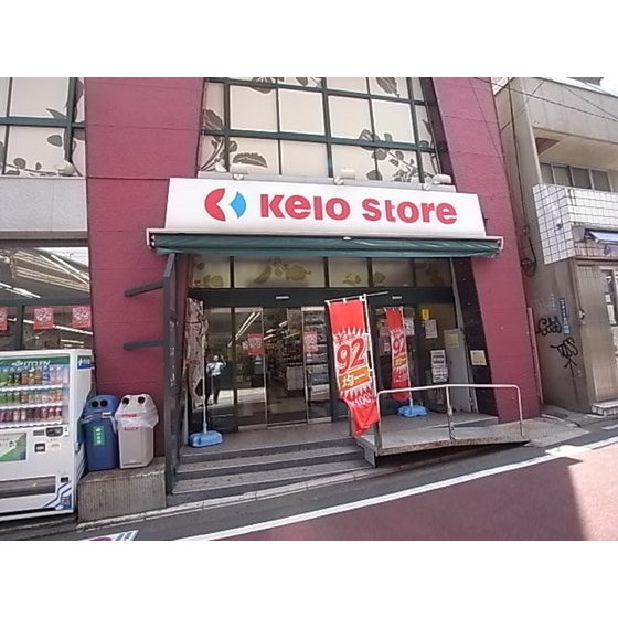 スーパー　京王ストア代田橋店（スーパー）まで528m