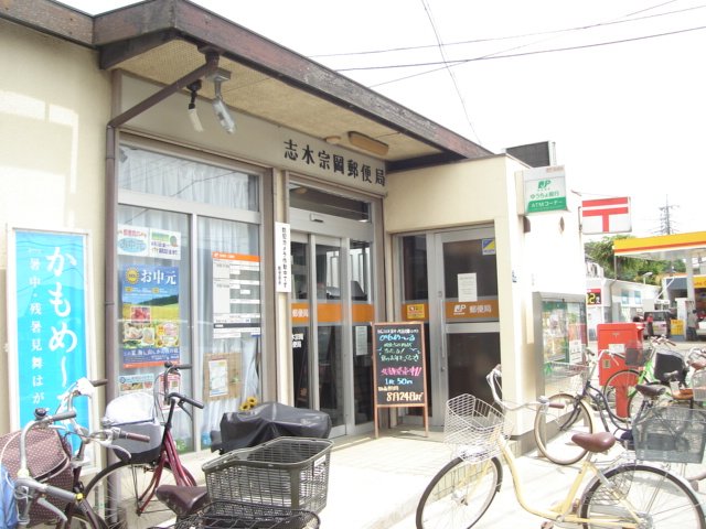 その他　志木宗岡郵便局（その他）まで1223m