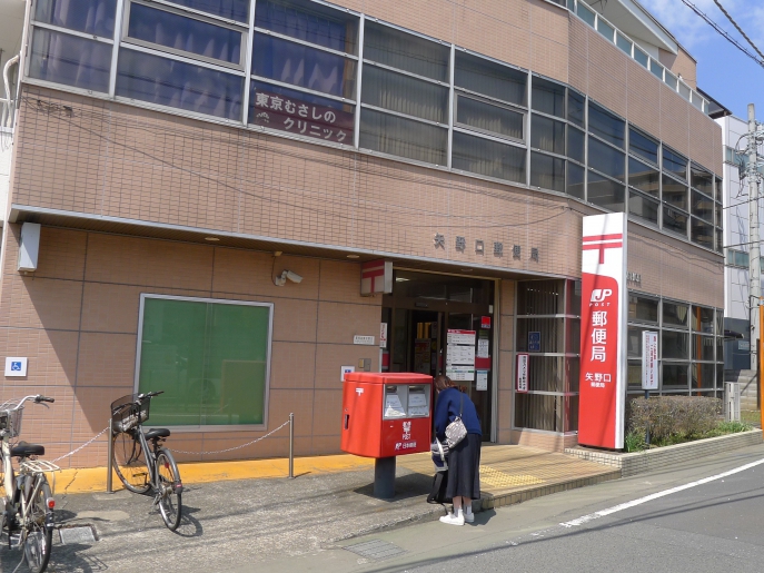 郵便局　矢野口郵便局（郵便局）まで620m