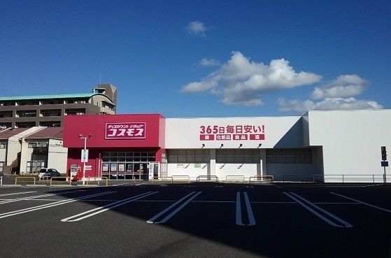 ドラックストア　コスモス（ドラッグストア）まで650m