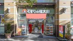 ドラックストア　くすりの福太郎五反田店（ドラッグストア）まで855m