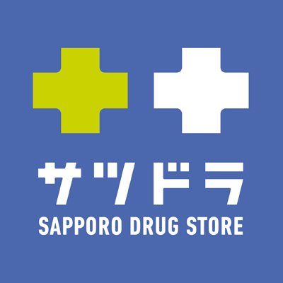 ドラックストア　サツドラ中の島店（ドラッグストア）まで723m