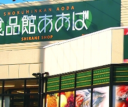 スーパー　食品館あおば深川店（スーパー）まで628m