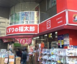 ドラックストア　くすりの福太郎門前仲町店（ドラッグストア）まで1000m
