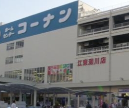 ホームセンター　ホームセンターコーナン江東深川店（ホームセンター）まで522m