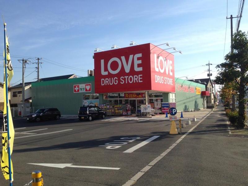 ドラックストア　くすりのラブ大元店（ドラッグストア）まで349m
