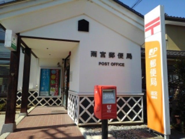 郵便局　雨宮郵便局（郵便局）まで1700m