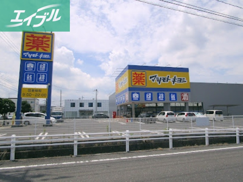 ドラックストア　マツモトキヨシ岡山平田店（ドラッグストア）まで999m