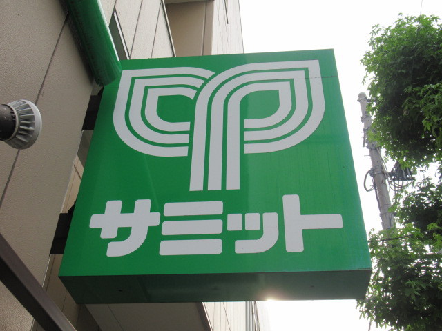 スーパー　サミットストア　鍋屋横丁店（スーパー）まで74m