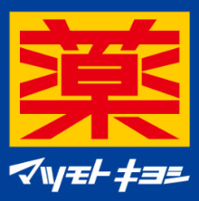 ドラックストア　マツモトキヨシ中津駅前店（ドラッグストア）まで401m