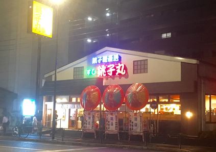 飲食店　すし銚子丸木場店（飲食店）まで248m
