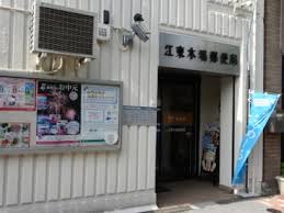 郵便局　江東木場郵便局（郵便局）まで681m