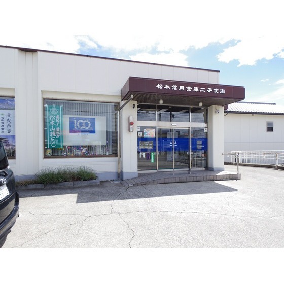 銀行　松本信用金庫二子支店（銀行）まで864m