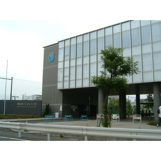 大学・短大　私立湘南工科大学（大学・短大）まで1989m