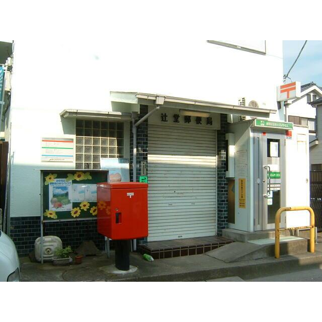 郵便局　辻堂郵便局（郵便局）まで743m
