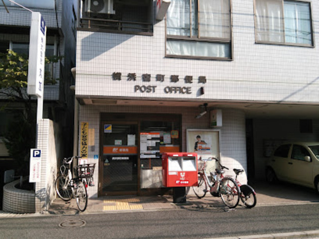 郵便局　横浜宿町郵便局（郵便局）まで526m