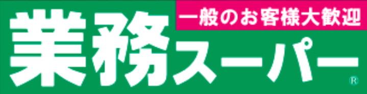 スーパー　業務スーパー（スーパー）まで594m