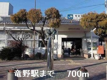 その他　竜野駅まで700m