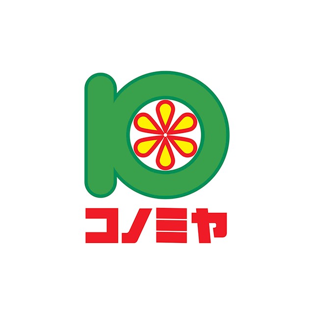 スーパー　コノミヤ（スーパー）まで282m