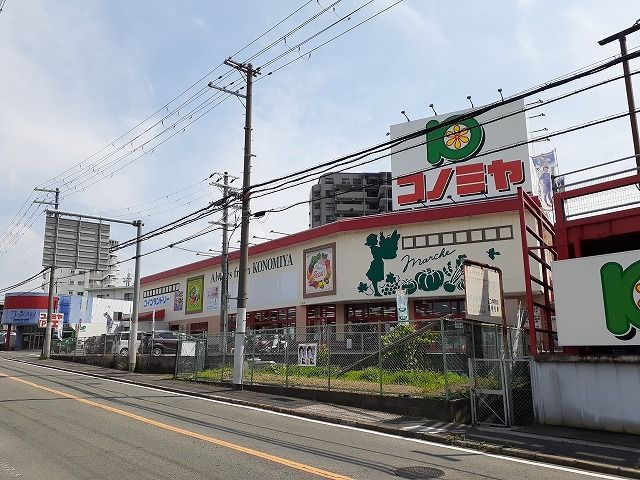 スーパー　コノミヤ河内長野店様（スーパー）まで600m