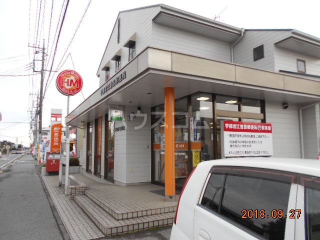 郵便局　宇都宮江曽島郵便局（郵便局）まで1607m