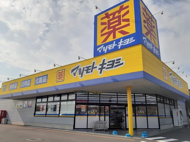 ドラックストア　マツモトキヨシ藤岡店（ドラッグストア）まで400m