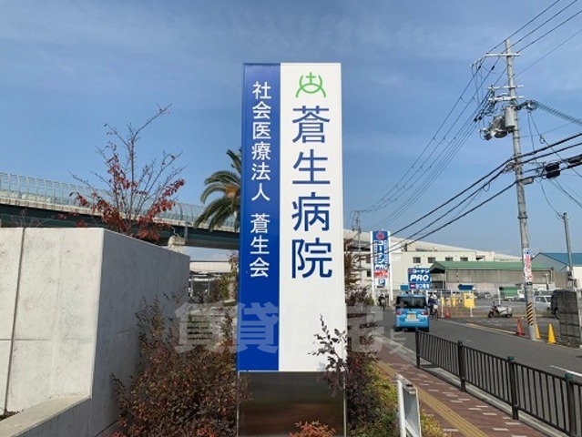 病院　蒼生病院（病院）まで1417m