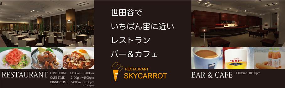 飲食店　SKY CARROT（飲食店）まで369m