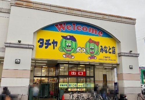 スーパー　タチヤみなと店（スーパー）まで2040m