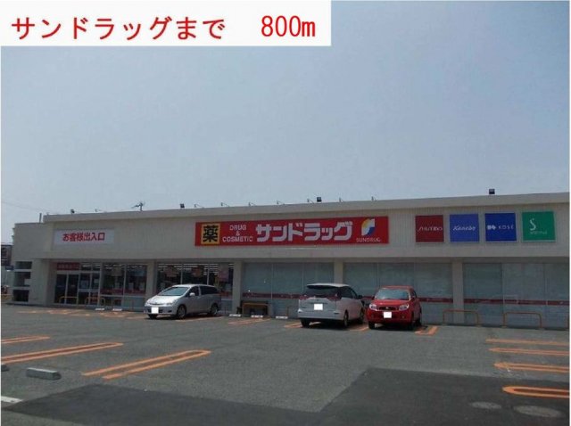 その他　サンドラッグまで800m