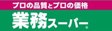 スーパー　業務スーパー高砂店（スーパー）まで795m