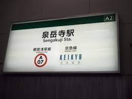 その他　泉岳寺駅(京急 本線)（その他）まで1260m