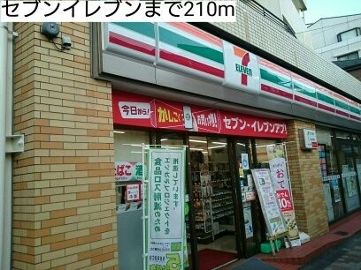 コンビニ　セブンイレブン（コンビニ）まで210m