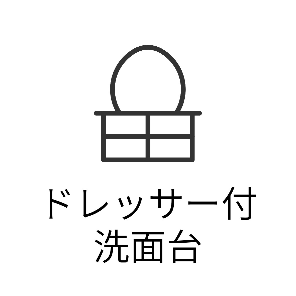 洗面設備　ドレッサー付洗面台