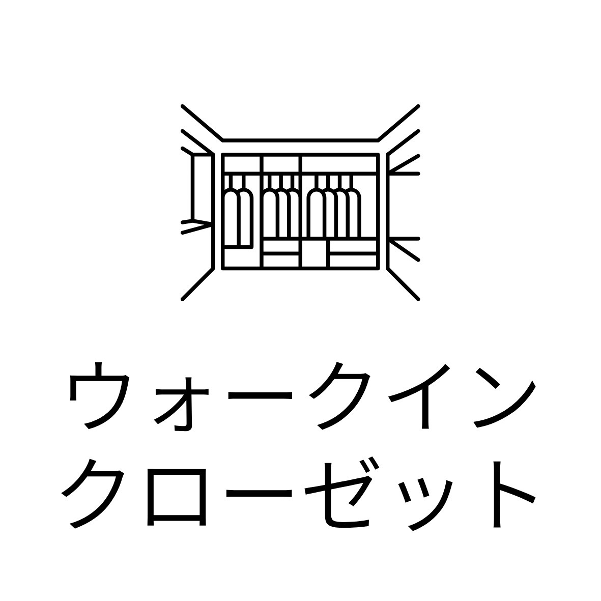 収納　ウォークインクローゼット