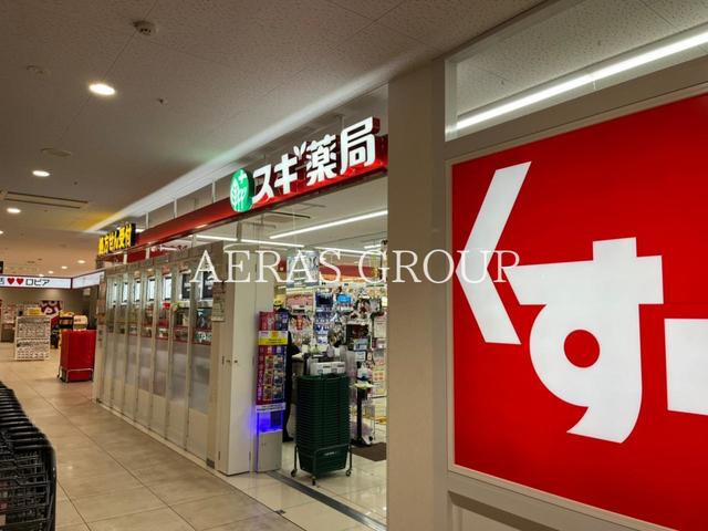ドラックストア　スギドラッグ 町田旭町店（ドラッグストア）まで524m