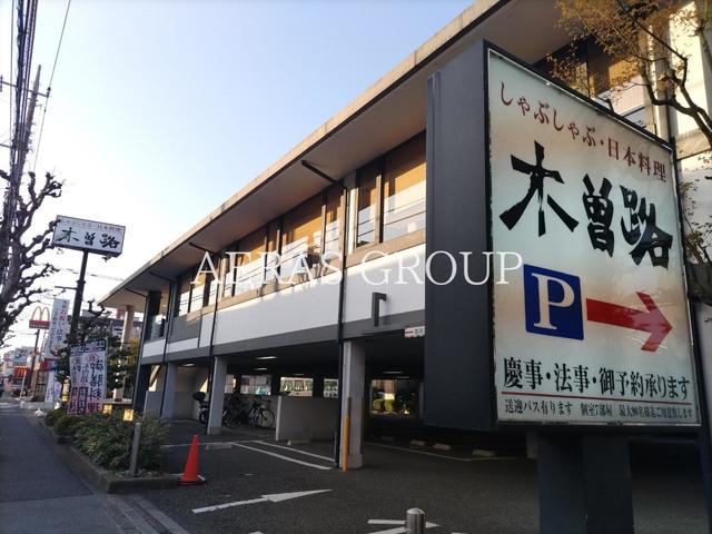 飲食店　木曽路 町田店（飲食店）まで582m