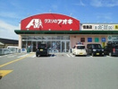 ドラックストア　クスリのアオキ 吉島店（ドラッグストア）まで830m