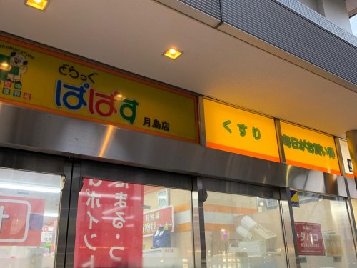 ドラックストア　どらっぐぱぱす 月島店（ドラッグストア）まで442m