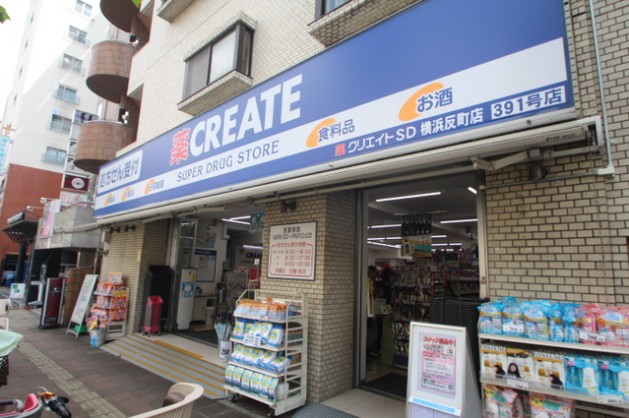 ドラックストア　クリエイトSD(エス・ディー) 横浜反町店（ドラッグストア）まで357m