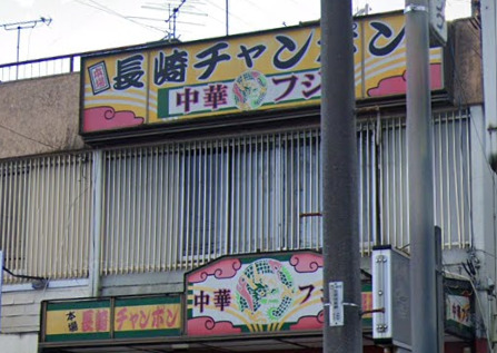 飲食店　長崎チャンポンフジ（飲食店）まで594m