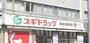 ドラックストア　スギドラッグ 日本橋五丁目店（ドラッグストア）まで300m
