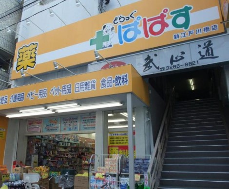 ドラックストア　どらっぐぱぱす新江戸川橋店（ドラッグストア）まで721m