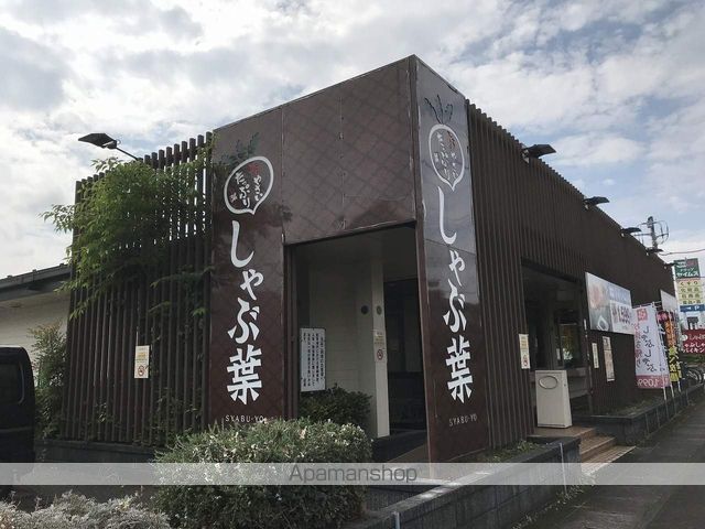 その他　しゃぶ葉（その他）まで263m