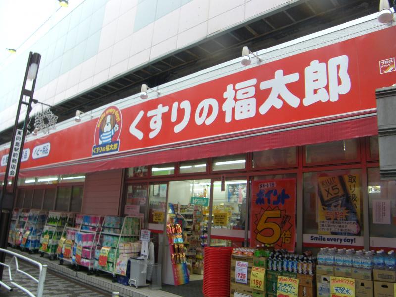 ドラックストア　くすりの福太郎東向島店（ドラッグストア）まで283m