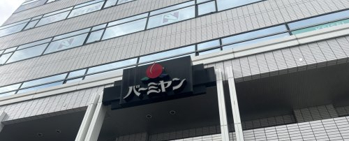 飲食店　バーミヤン 青砥駅前店（飲食店）まで2188m