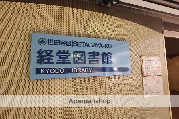 図書館　経堂図書館（図書館）まで258m
