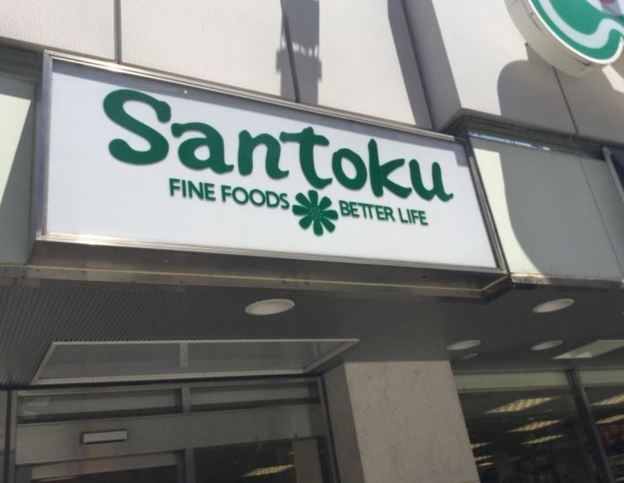 スーパー　Santoku西早稲田店（スーパー）まで343m
