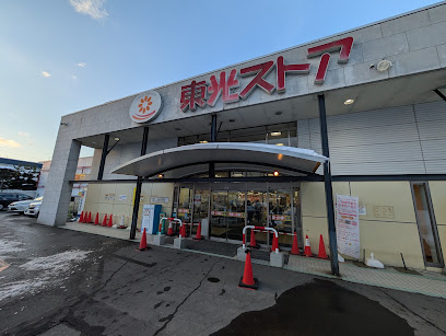 スーパー　東光ストア行啓通店（スーパー）まで289m