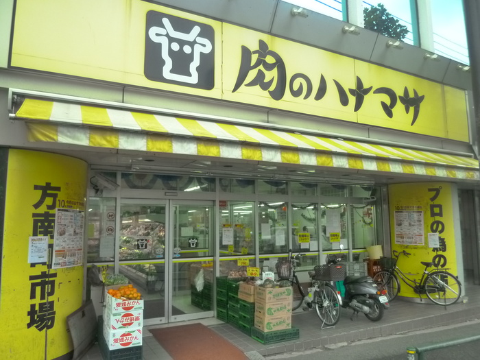 スーパー　肉のハナマサ 方南町店（スーパー）まで525m
